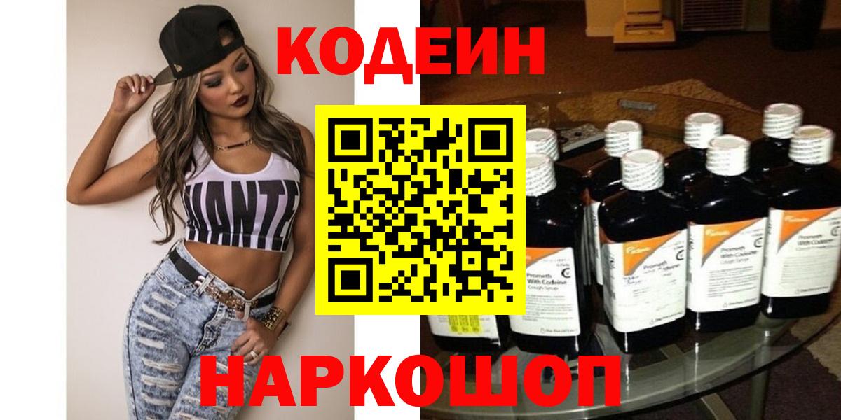 Кодеиновый сироп Lean напиток Lean (лин)  Вход с VPN  Codein Purple Drank  Красноярск 